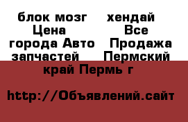 блок мозг hd хендай › Цена ­ 42 000 - Все города Авто » Продажа запчастей   . Пермский край,Пермь г.